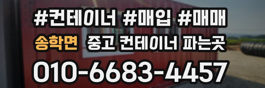 송학면 중고 컨테이너 파는곳