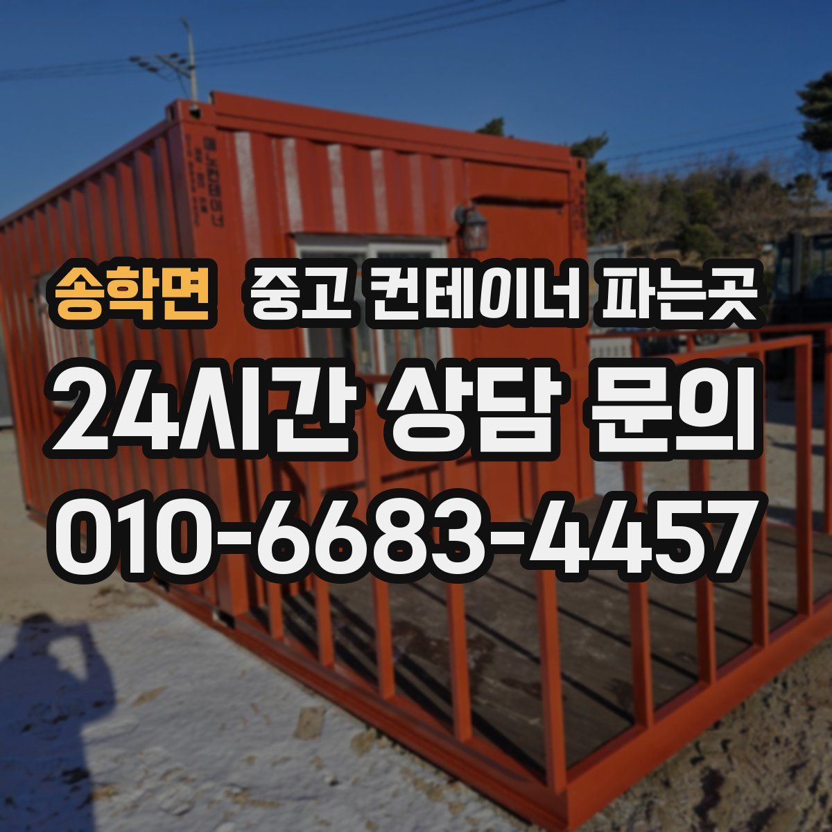 송학면 중고 컨테이너 파는곳