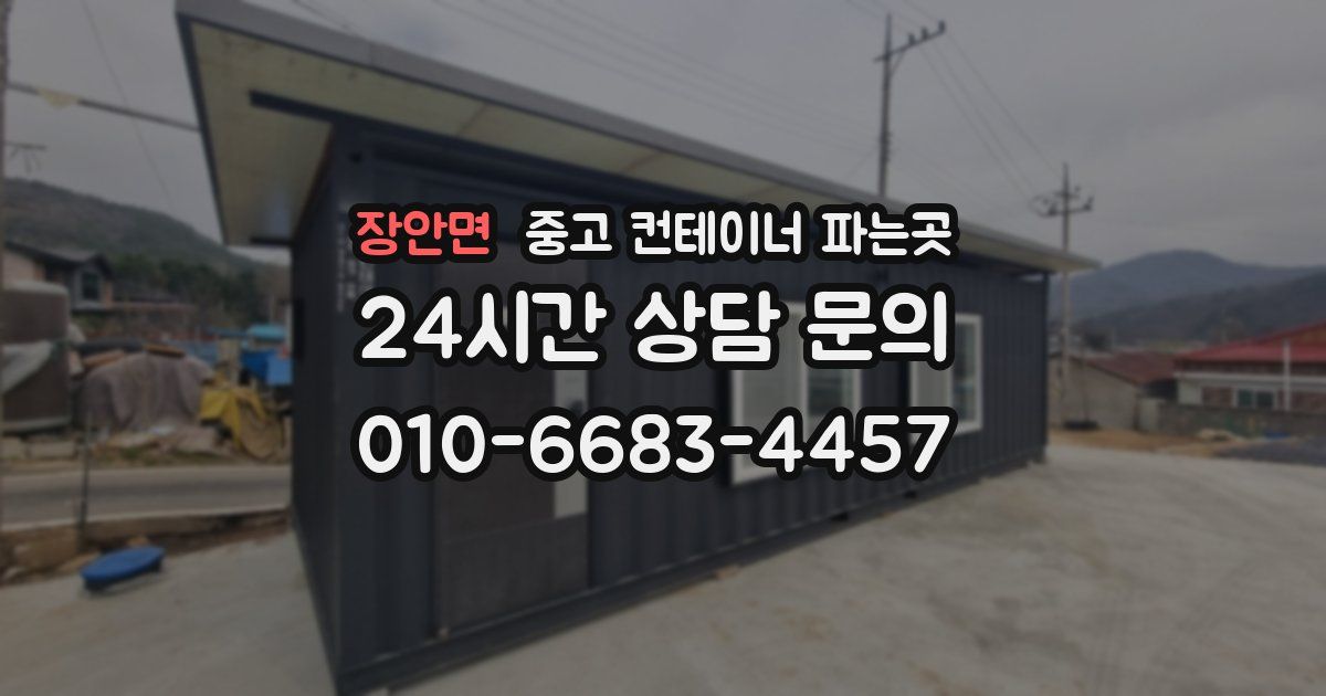 장안면 중고 컨테이너 파는곳