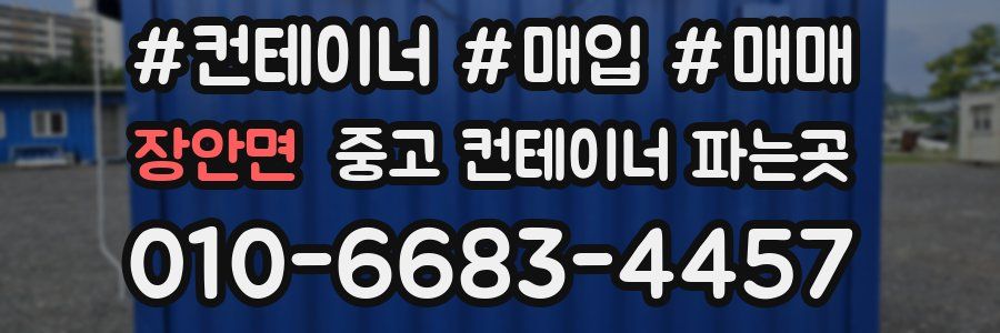 장안면 중고 컨테이너 파는곳