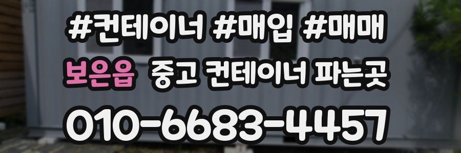 보은읍 중고 컨테이너 파는곳