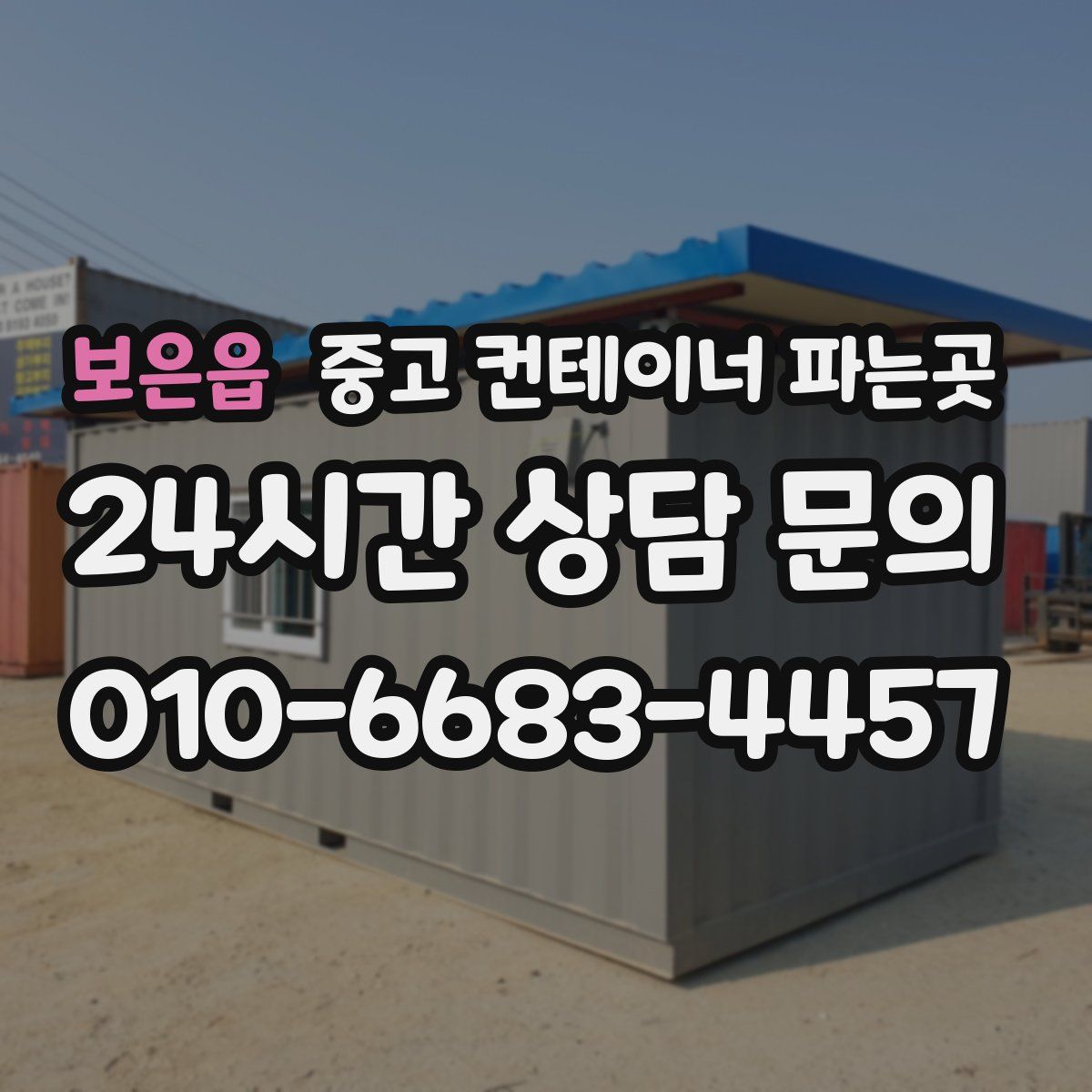 보은읍 중고 컨테이너 파는곳