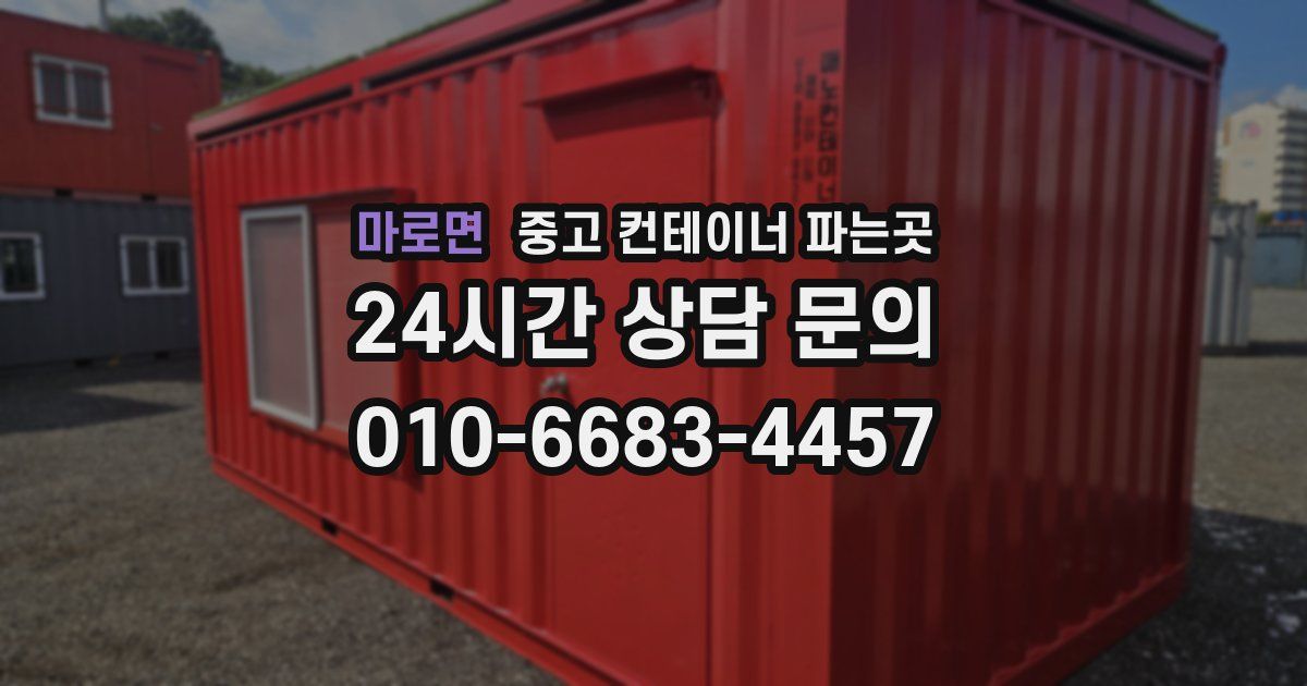 마로면 중고 컨테이너 파는곳