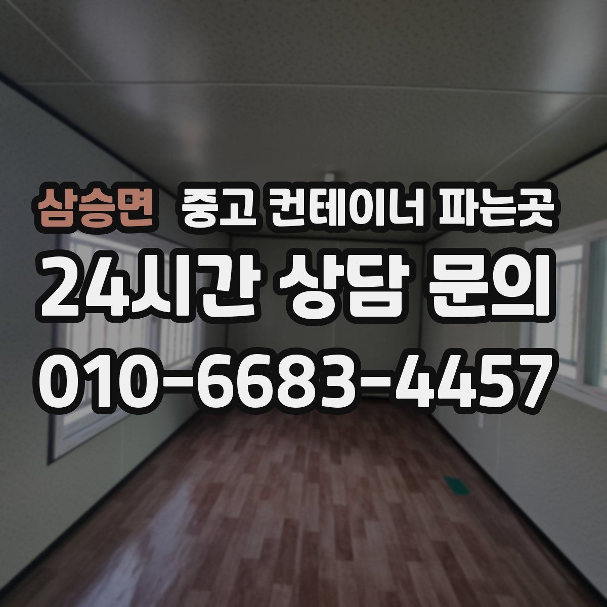 삼승면 중고 컨테이너 파는곳
