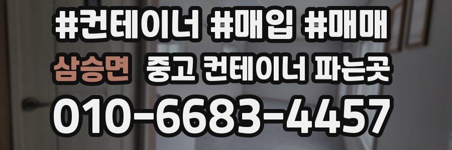 삼승면 중고 컨테이너 파는곳