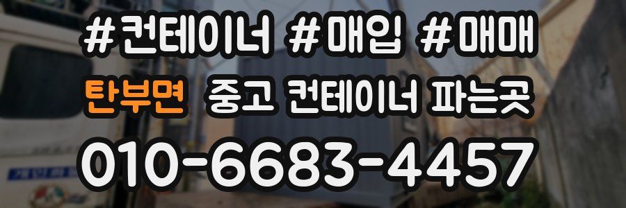 탄부면 중고 컨테이너 파는곳