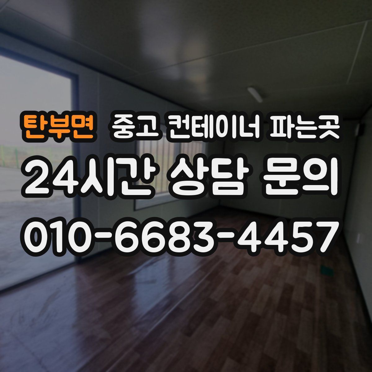 탄부면 중고 컨테이너 파는곳