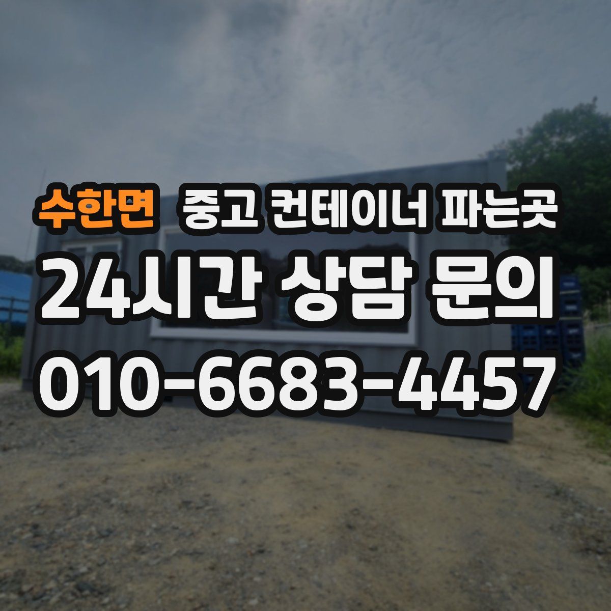 수한면 중고 컨테이너 파는곳