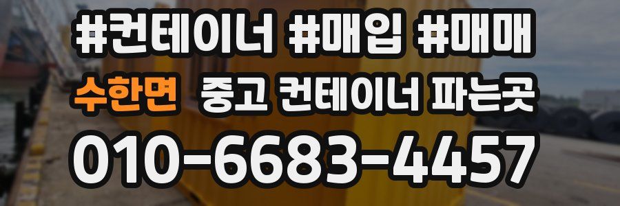 수한면 중고 컨테이너 파는곳