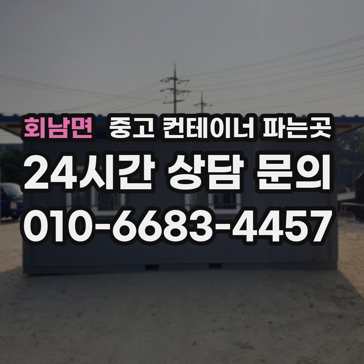 회남면 중고 컨테이너 파는곳