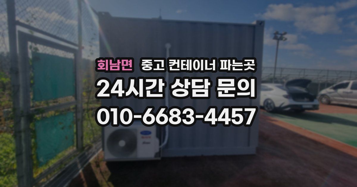 회남면 중고 컨테이너 파는곳
