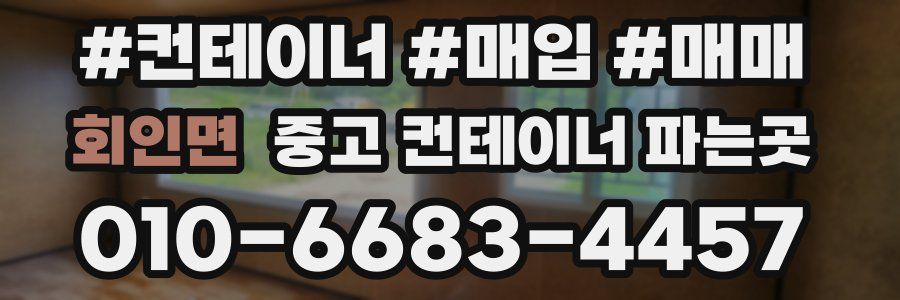 회인면 중고 컨테이너 파는곳
