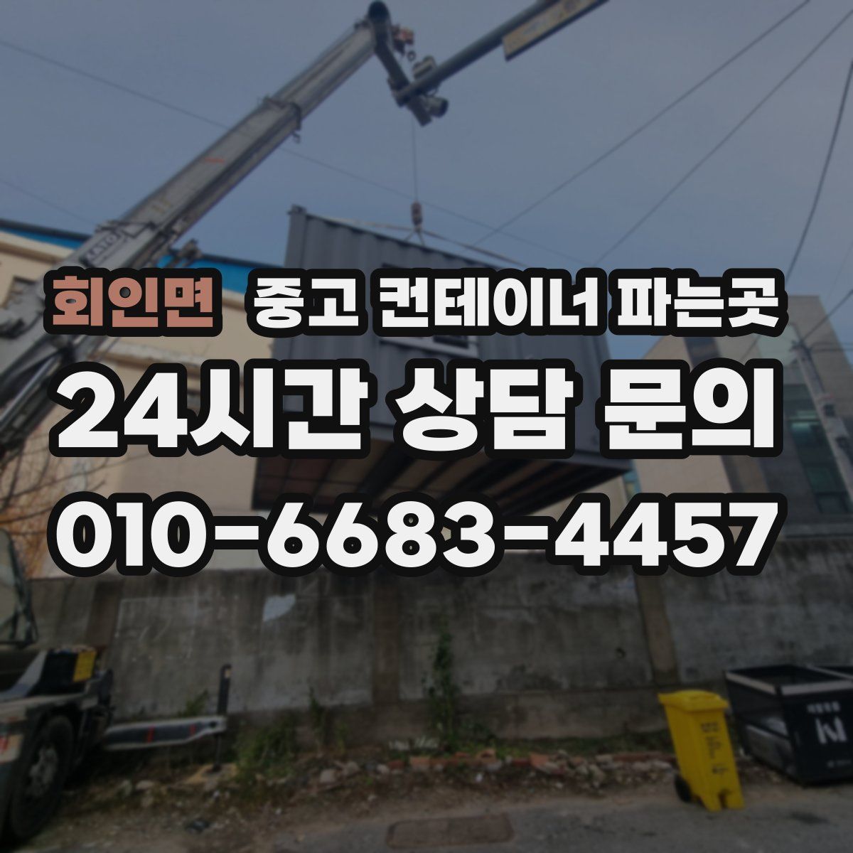 회인면 중고 컨테이너 파는곳
