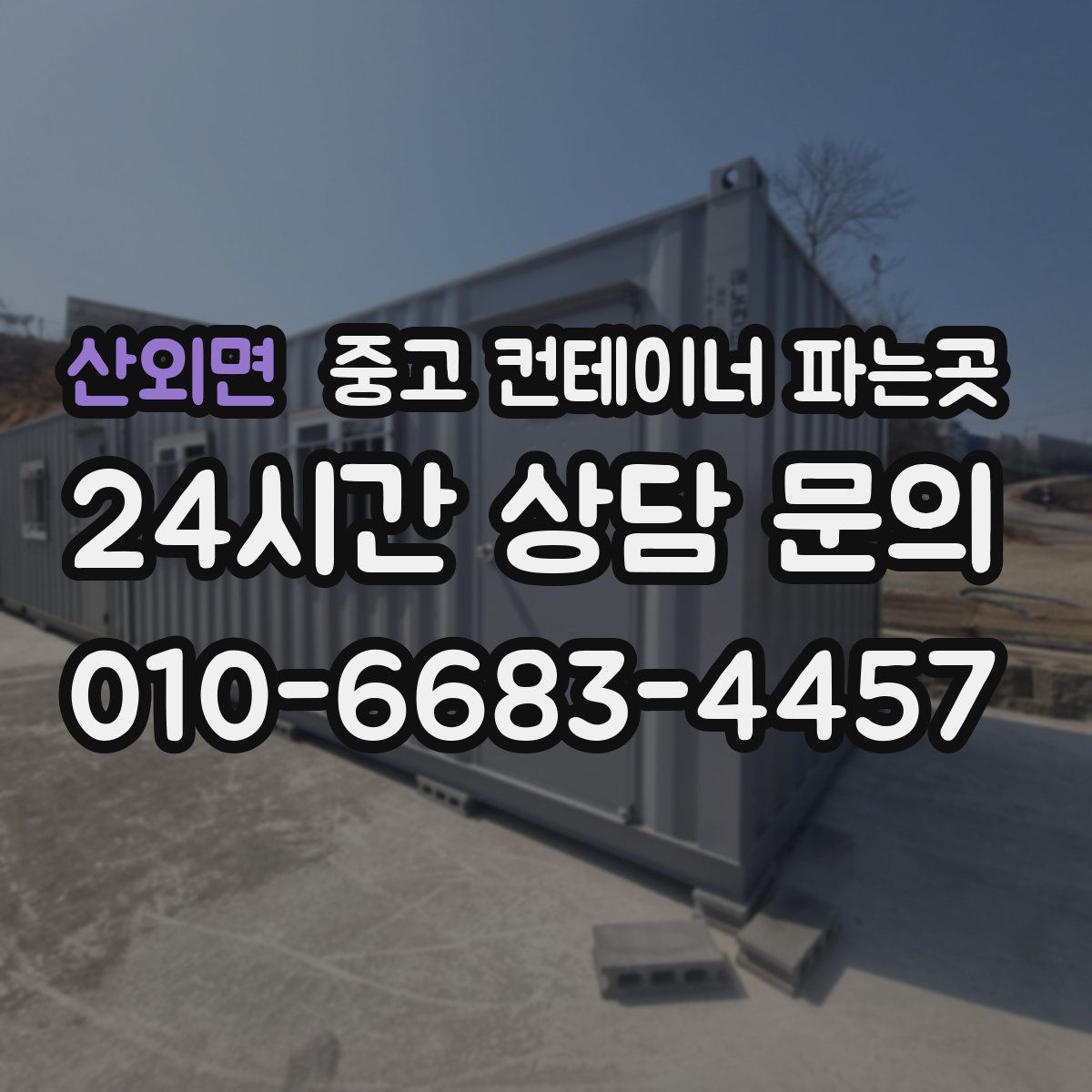 산외면 중고 컨테이너 파는곳