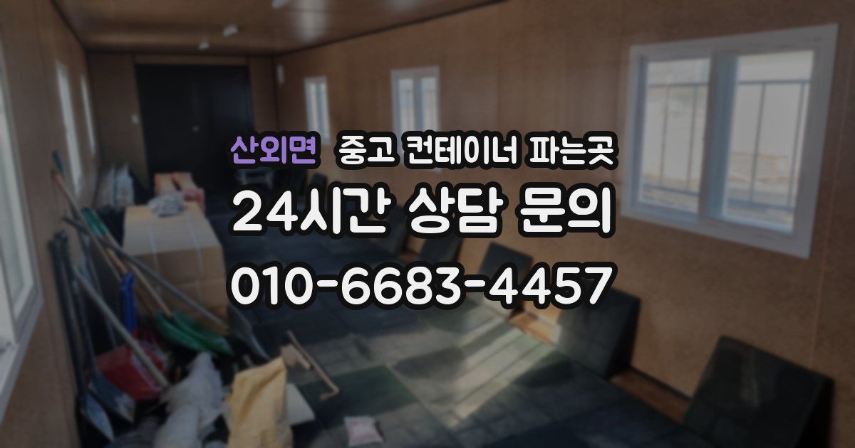 산외면 중고 컨테이너 파는곳