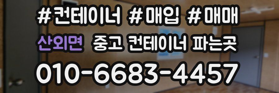 산외면 중고 컨테이너 파는곳