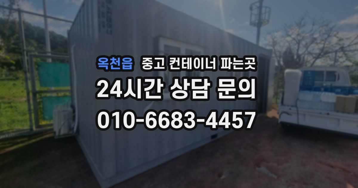 옥천읍 중고 컨테이너 파는곳