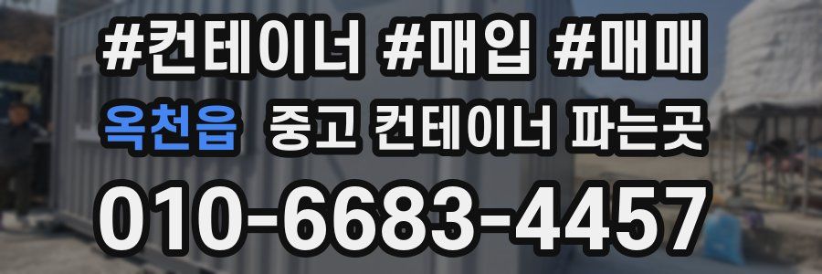 옥천읍 중고 컨테이너 파는곳