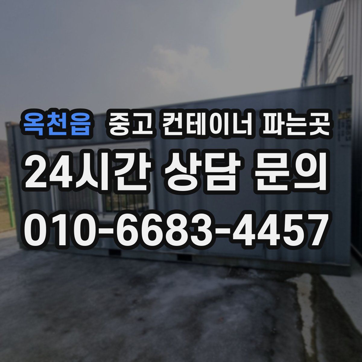 옥천읍 중고 컨테이너 파는곳