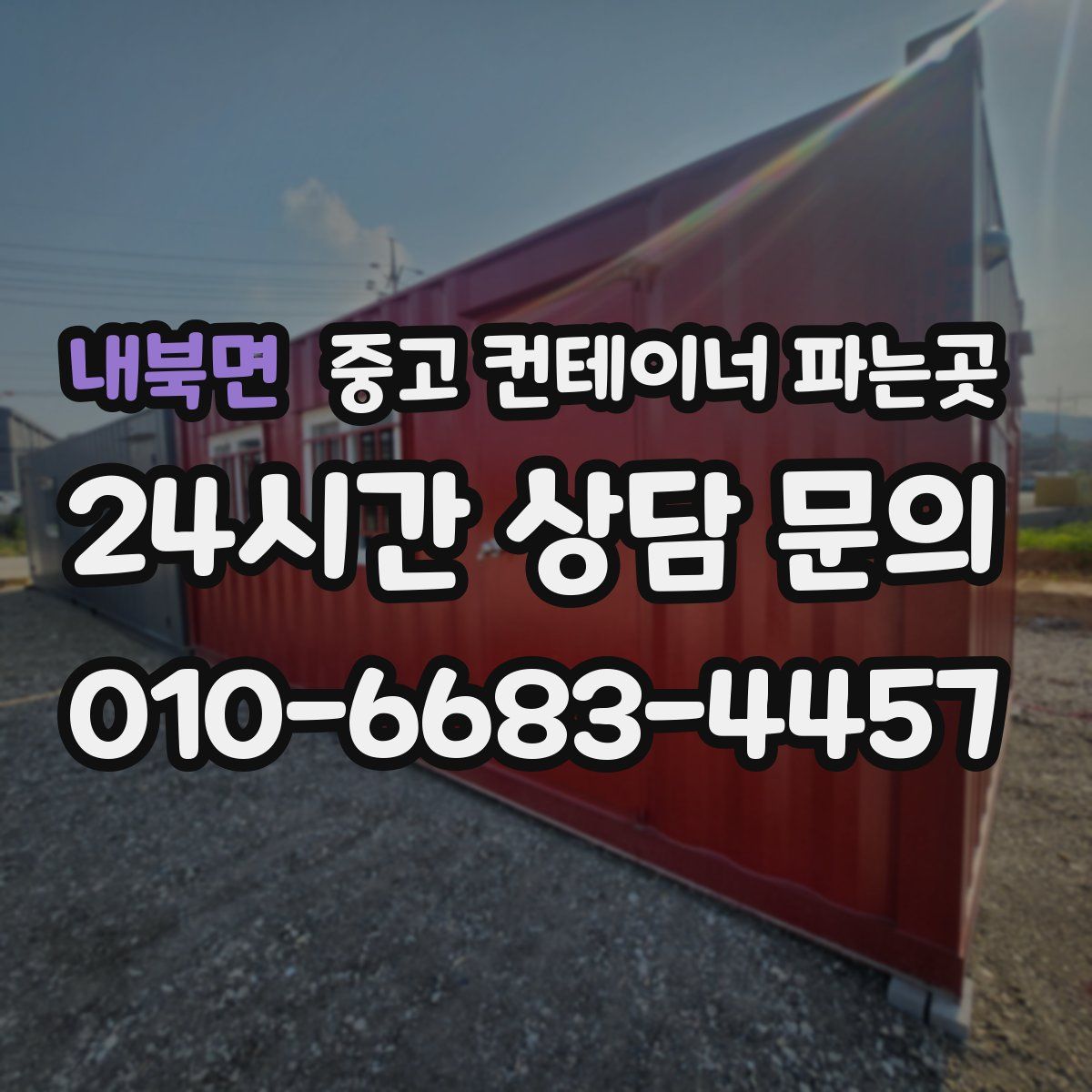 내북면 중고 컨테이너 파는곳