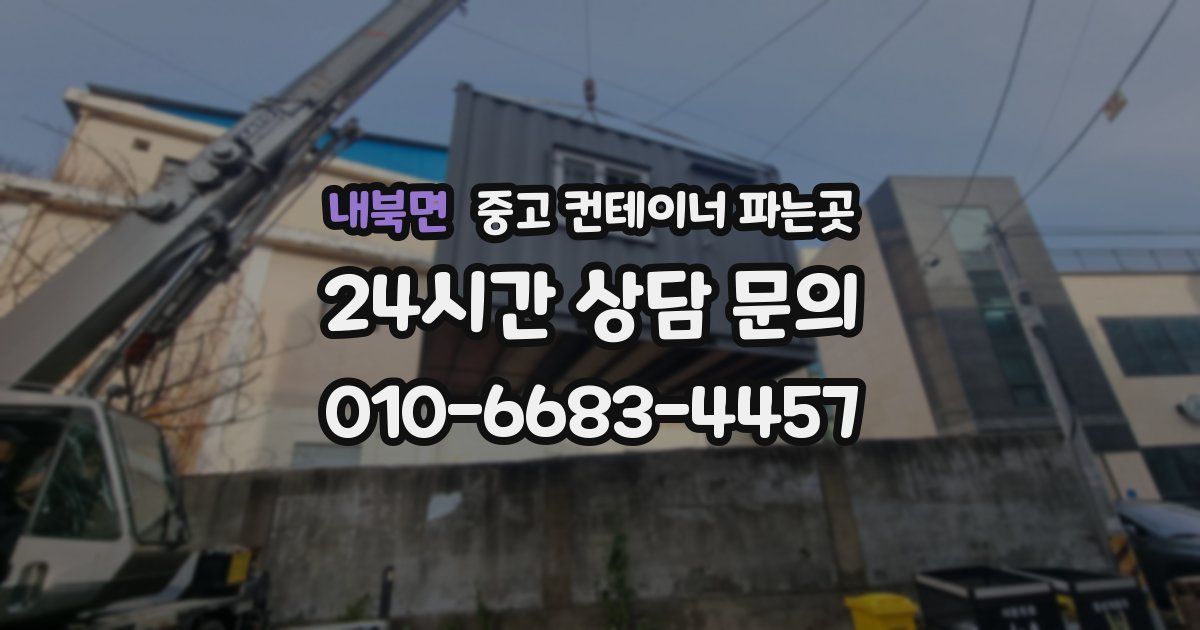 내북면 중고 컨테이너 파는곳