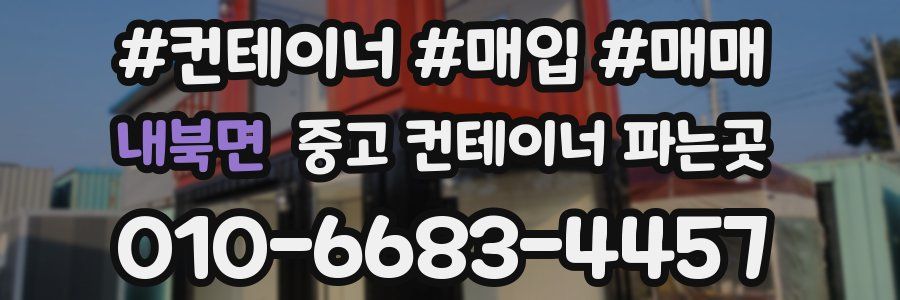 내북면 중고 컨테이너 파는곳