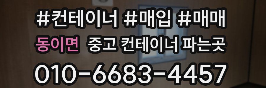 동이면 중고 컨테이너 파는곳