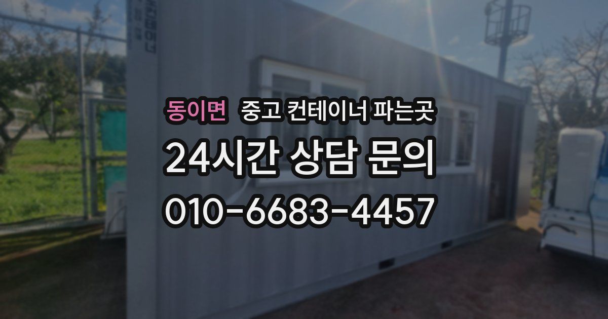 동이면 중고 컨테이너 파는곳