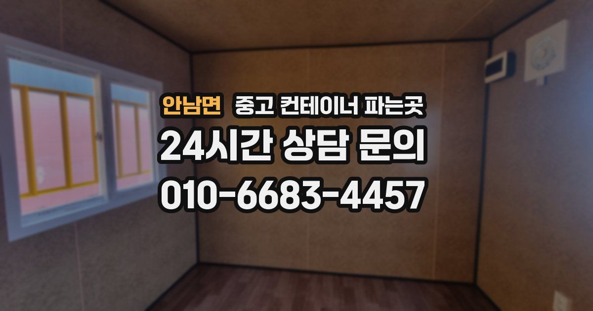 안남면 중고 컨테이너 파는곳