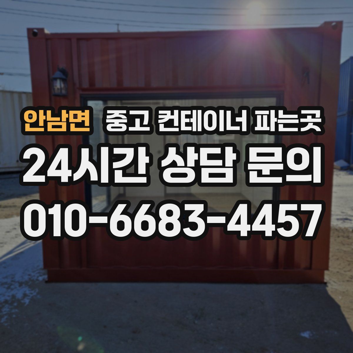 안남면 중고 컨테이너 파는곳