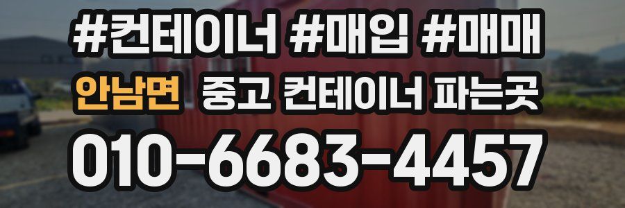 안남면 중고 컨테이너 파는곳