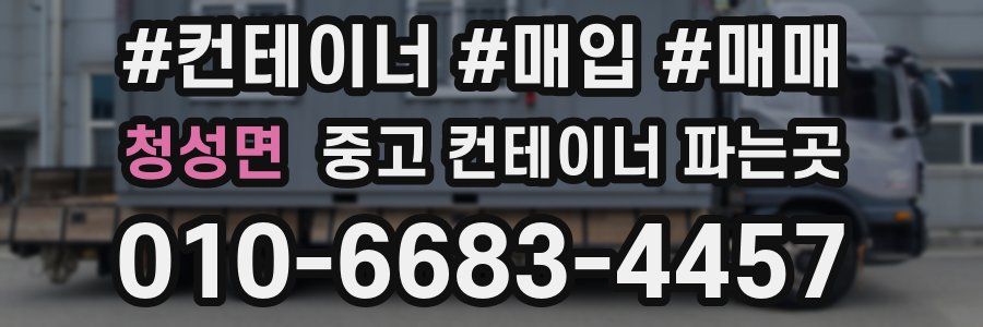 청성면 중고 컨테이너 파는곳