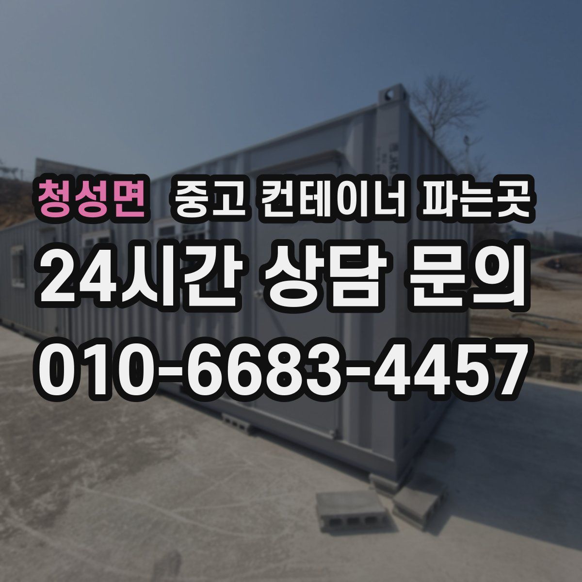 청성면 중고 컨테이너 파는곳