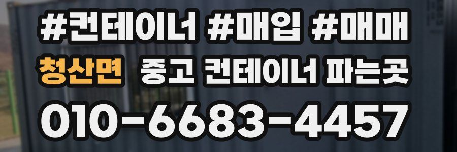 청산면 중고 컨테이너 파는곳