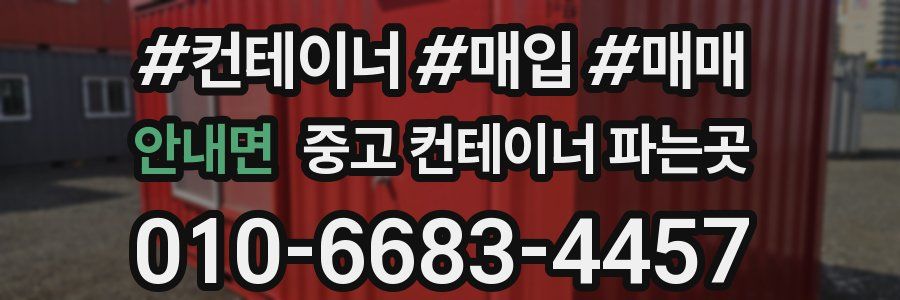 안내면 중고 컨테이너 파는곳