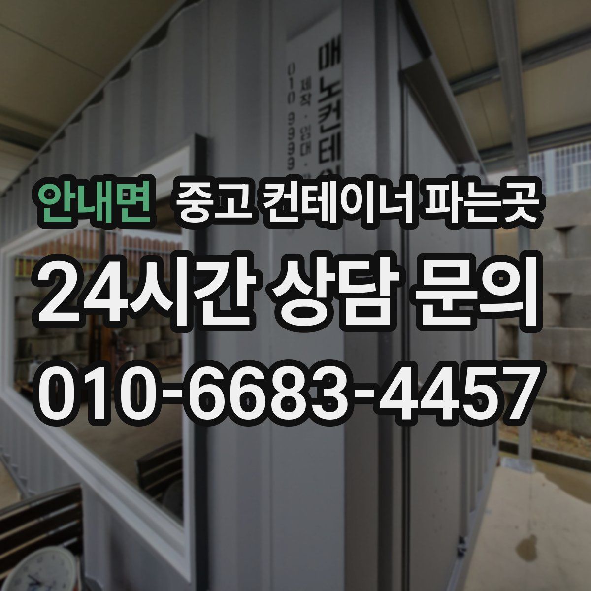 안내면 중고 컨테이너 파는곳