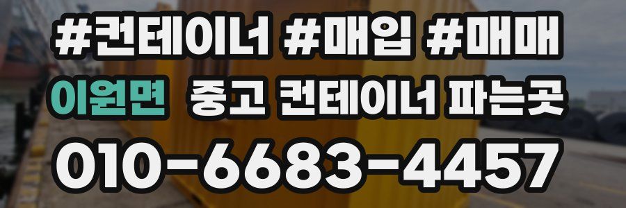 이원면 중고 컨테이너 파는곳