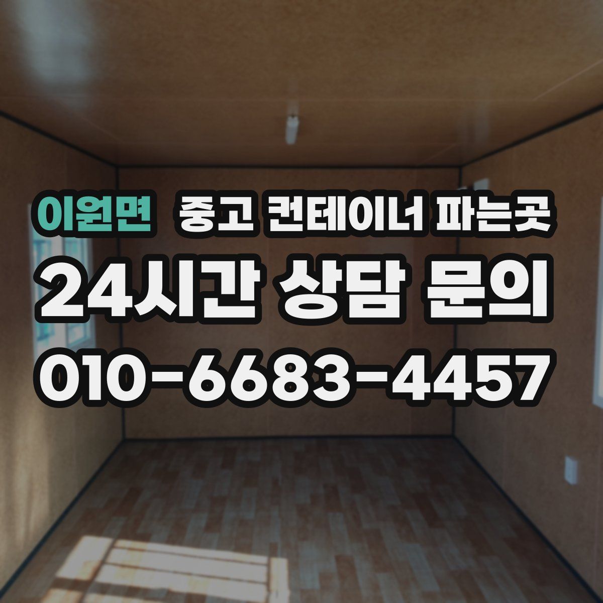 이원면 중고 컨테이너 파는곳