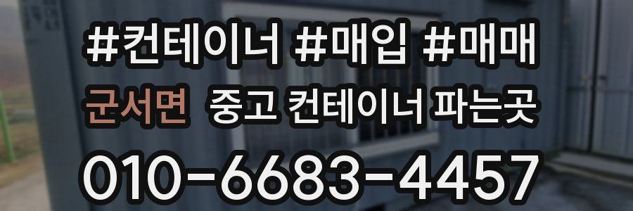 군서면 중고 컨테이너 파는곳
