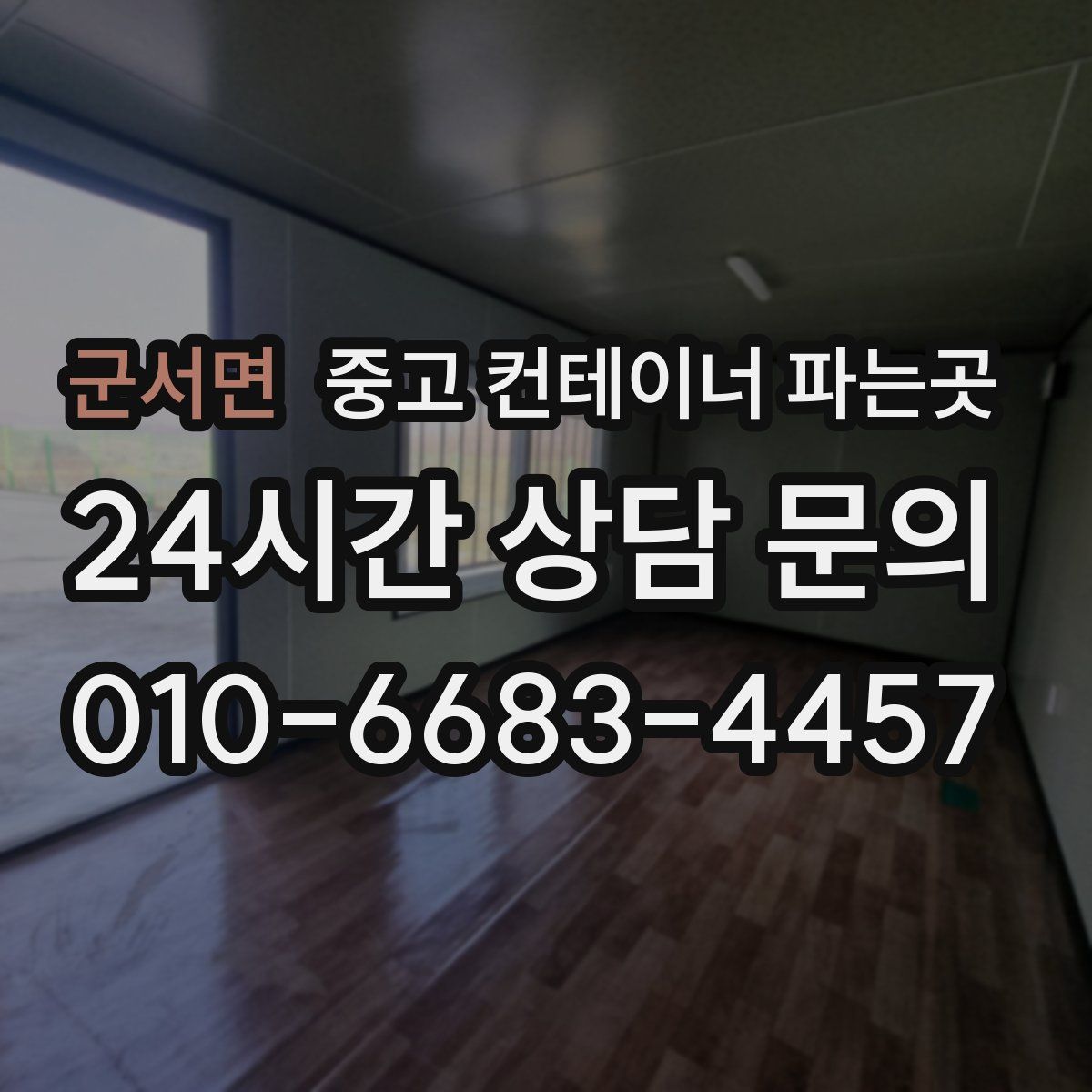 군서면 중고 컨테이너 파는곳