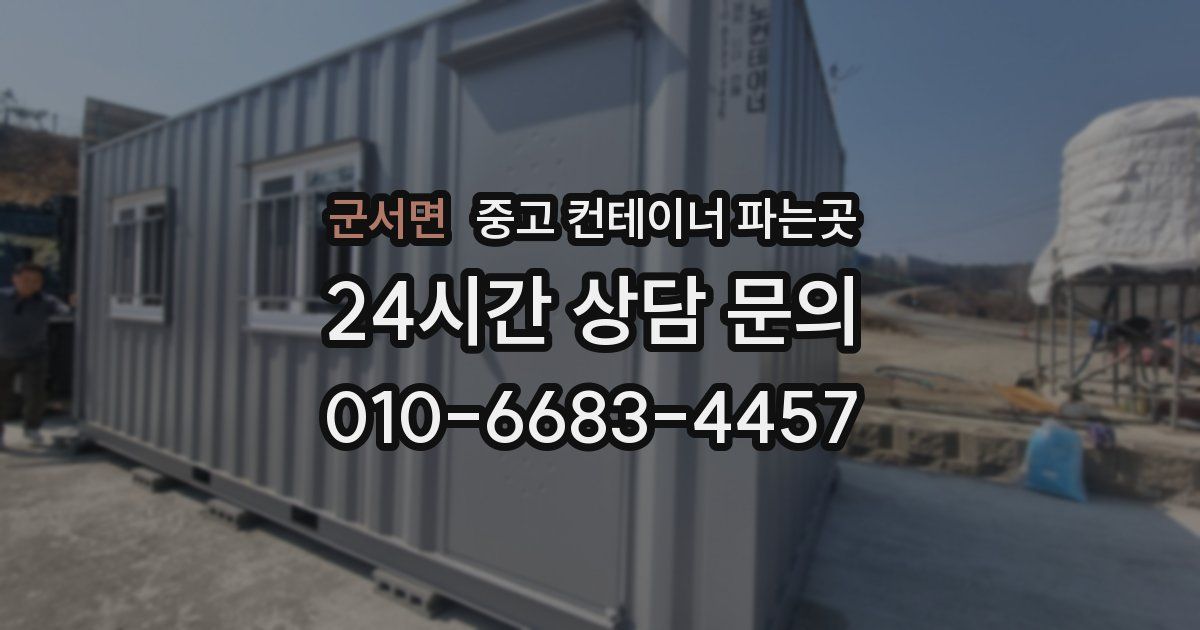 군서면 중고 컨테이너 파는곳