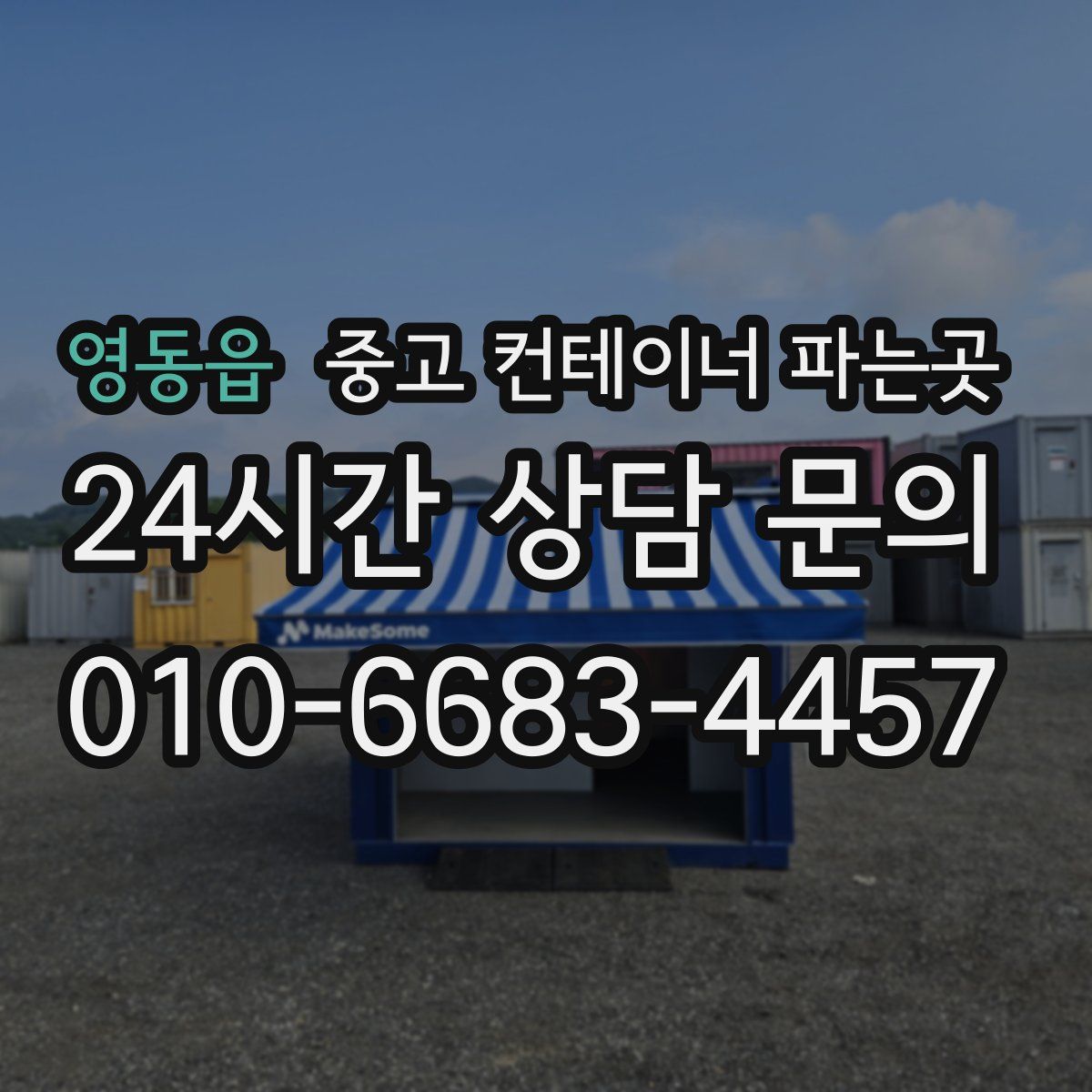 영동읍 중고 컨테이너 파는곳