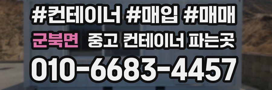군북면 중고 컨테이너 파는곳