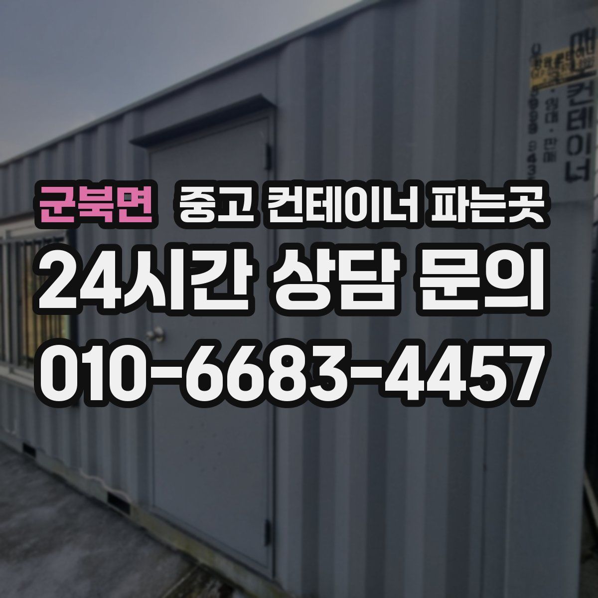 군북면 중고 컨테이너 파는곳