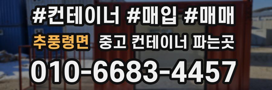 추풍령면 중고 컨테이너 파는곳