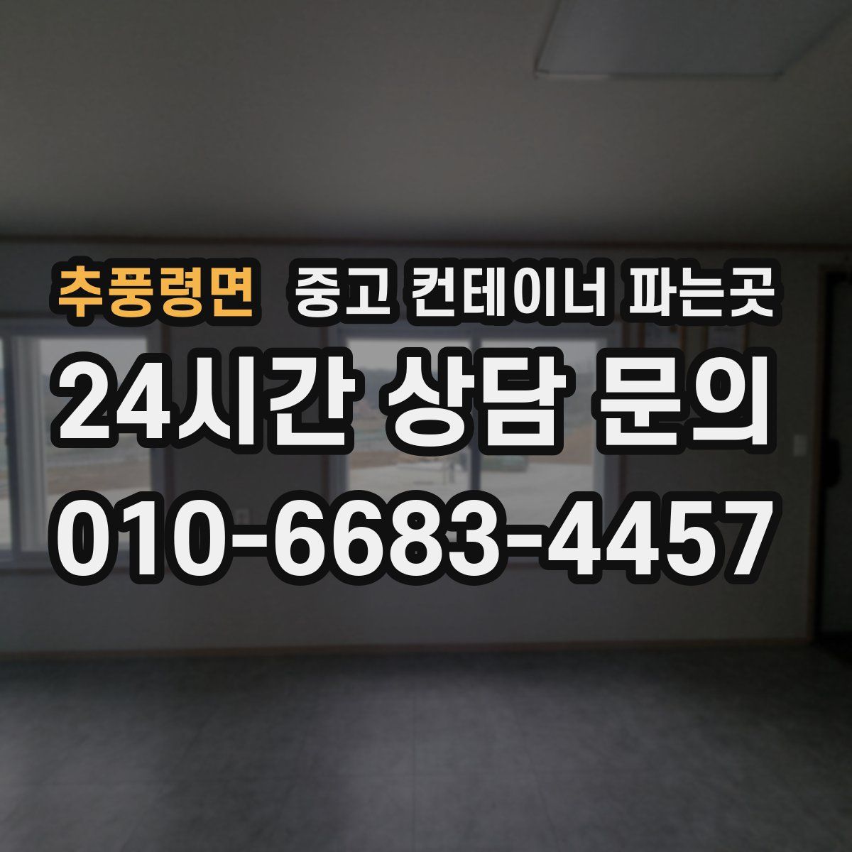추풍령면 중고 컨테이너 파는곳