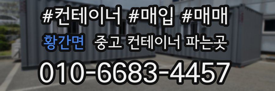 황간면 중고 컨테이너 파는곳