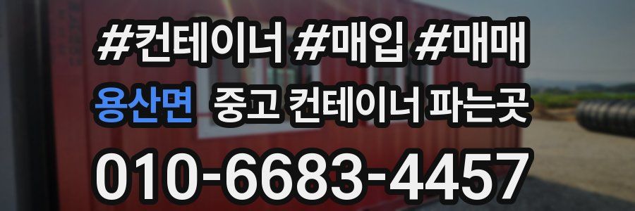 용산면 중고 컨테이너 파는곳