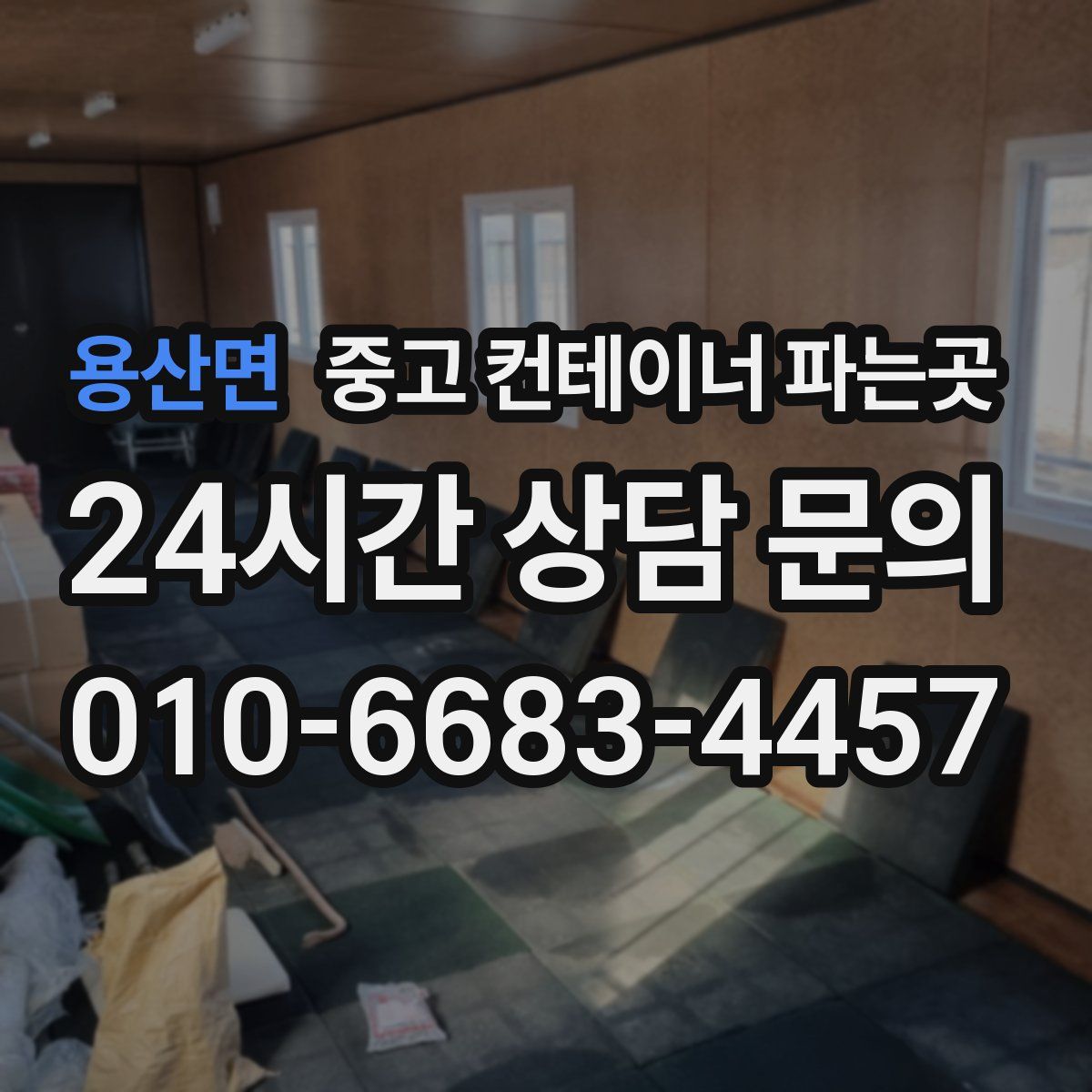 용산면 중고 컨테이너 파는곳