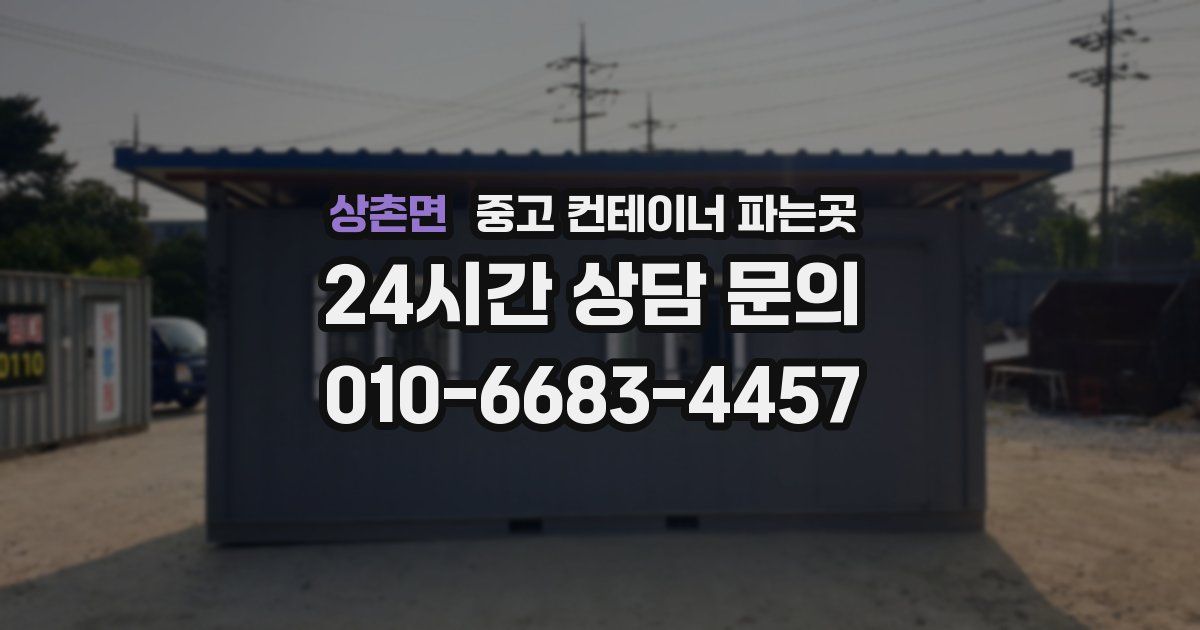 상촌면 중고 컨테이너 파는곳